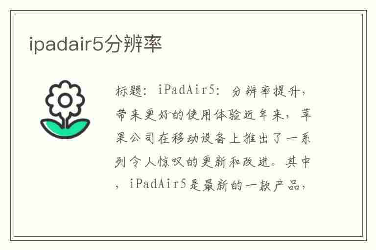 ipadair5分辨率(ipadair5分辨率是多少)